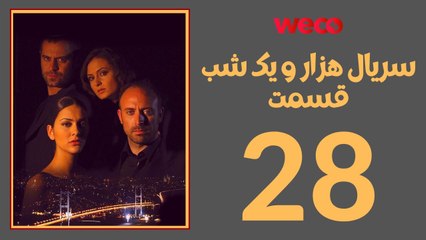 سريال هزار و یک شب - قسمت 28