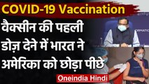 COVID-19 Vaccination : Vaccine की First Dose देने में India आगे, America पिछड़ा | वनइंडिया हिंदी