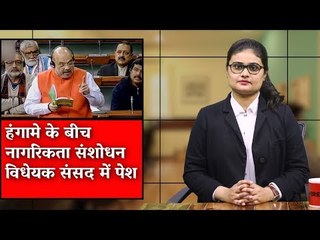 द वायर बुलेटिन : हंगामे के बीच नागरिकता संशोधन विधेयक संसद में पेश