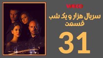 سريال هزار و یک شب - قسمت 31