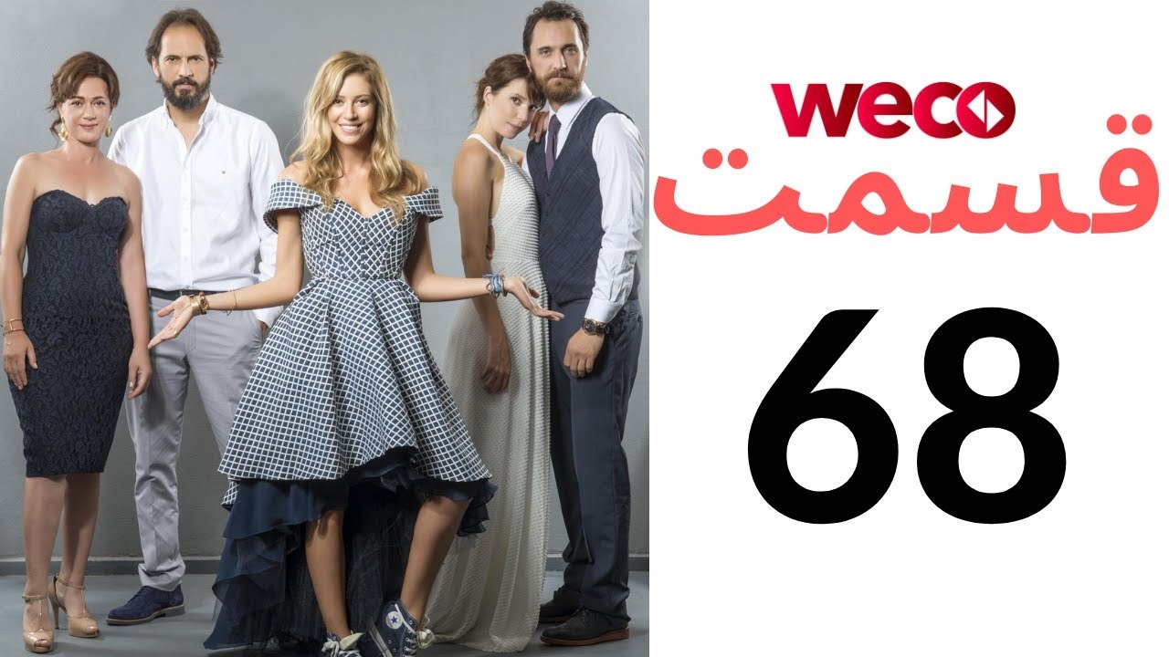سریال دلدادگی - قسمت 68