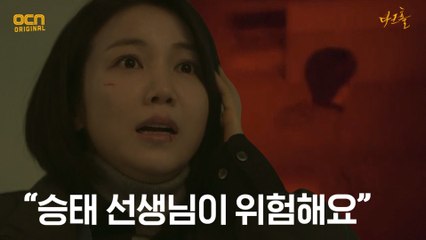 (위기) 김옥빈, 동림을 따라간 최승태 위험 직감하다!