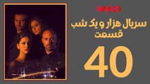 سريال هزار و یک شب - قسمت 40