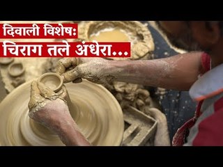 दिवाली विशेष: चिराग तले अंधेरा...