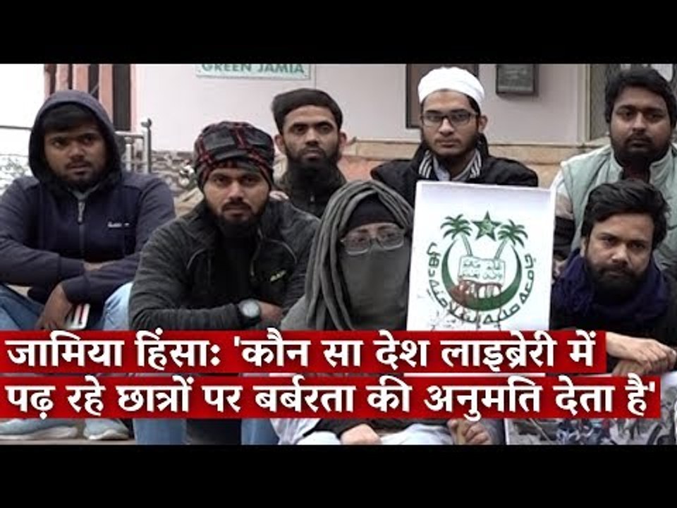 जामिया हिंसा: 'कौन सा देश लाइब्रेरी में पढ़ रहे छात्रों पर बर्बरता की अनुमति देता है'