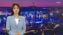 [뉴스나이트] 다시보기 2021년 06월 04일