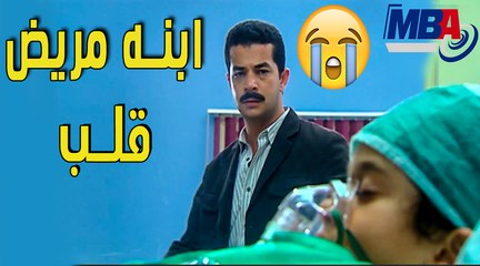 صدمة الاب و الام  لما إبنك يكون تعبان وانت مش عارف تعمله حاجه مسلسل العار