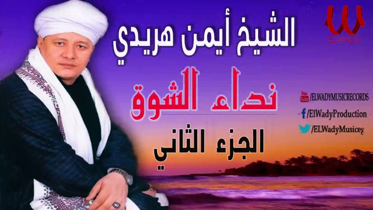 ElShikh Ayman Haridy - Neda2 ElSho 2/2 الشيخ ايمن هريدى - نداء الشوق