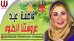 Fatma Eid -  3arostna Helwa / فاطمة عيد - عروستنا الحلوة