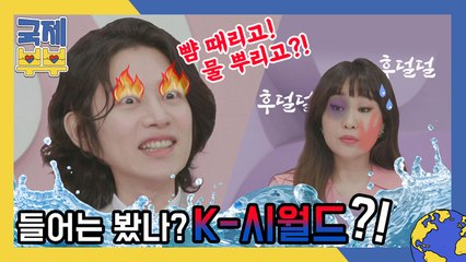 뺨 때리고 물 뿌리고 … 들어는 봤나, K-시월드? (feat. 국제 아내들)