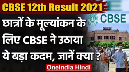 CBSE 12th Result: 12वीं के छात्रों के मूल्यांकन के लिए CBSE ने बनाई कमेटी | वनइंडिया हिंदी
