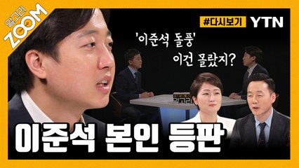 [#알고리줌] 봉도사·센언니의 첫 만남… "이준석 당선 가능성 5대5" / YTN