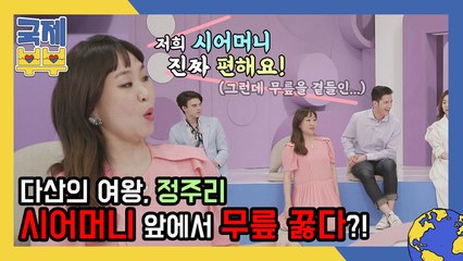 다산의 여왕 정주리, 시어머니 앞에서 무릎 꿇은 사연?