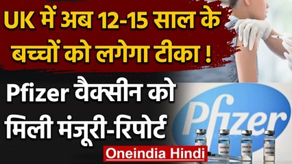 Corona Vaccine: UK में 12-15 साल के बच्‍चों के लिए Pfizer  Vaccine को मिली मंजूरी | वनइंडिया हिंदी