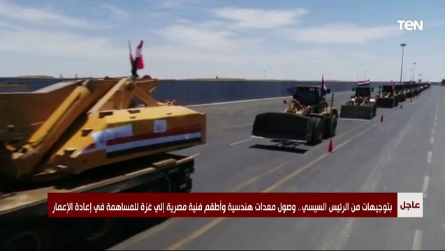 شاهد لحظة عبور معدات هندسية وأطقم فنية مصرية معبر رفح لإعادة إعمار غزة بتوجيهات من السيسي