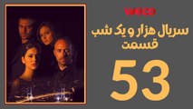 سريال هزار و یک شب - قسمت 53