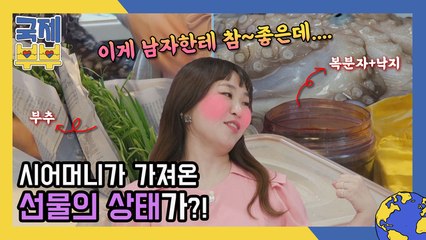 ♨19금♨ '전복+낙지+복분자=☞☜' 시어머니가 가져온 선물의 상태가…?