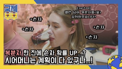 복분자 한 잔에 손자 확률 Up…? (●ˇ∀ˇ●) 시어머니는 다 계획이 있구나