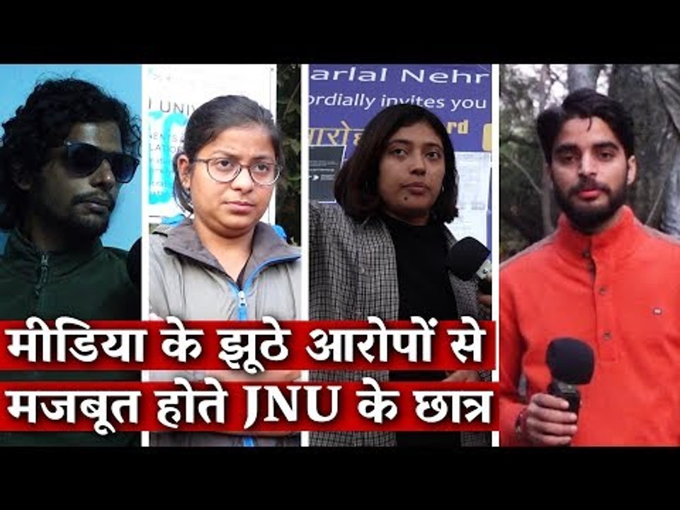 Media के झूठे आरोपों से मजबूत होते JNU के छात्र