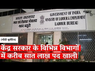 केंद्र सरकार के विभिन्न विभागों में क़रीब सात लाख पद ख़ाली