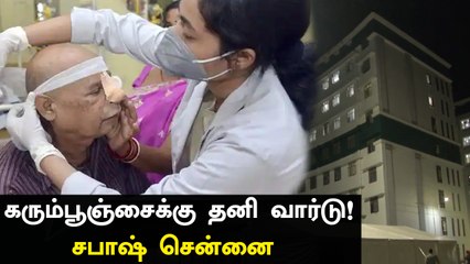Black Fungusக்கு தனி Ward! Chennai ஓமந்தூரார் மருத்துவமனையில் ஆரம்பம்