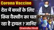 COVAXIN और Zydus vaccine का trial बच्चों पर जारी, मिल सकती है मंजूरी | वनइंडिया हिंदी