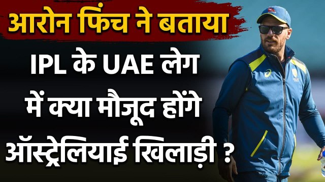 Aaron Finch reacts on Australian players participation in IPL 2021 in UAE| Oneindia Sports