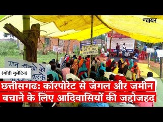 छत्तीसगढ़: कॉरपोरेट से जंगल और ज़मीन बचाने के लिए आदिवासियों की जद्दोजहद