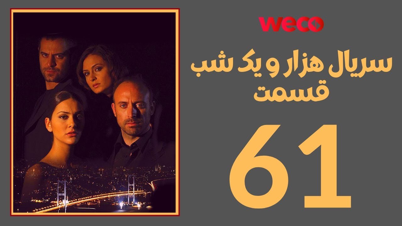 سريال هزار و یک شب - قسمت 61