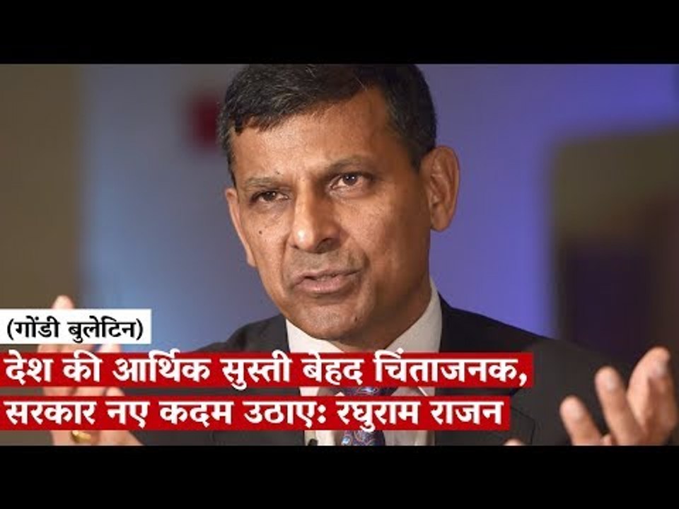देश की आर्थिक सुस्ती बेहद चिंताजनक, सरकार नए कदम उठाए: रघुराम राजन