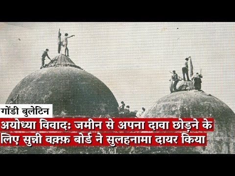 अयोध्या विवाद: जमीन से अपना दावा छोड़ने के लिए सुन्नी वक़्फ़ बोर्ड ने सुलहनामा दायर किया
