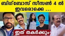 ബിഗ്‌ബോസ് സീസൺ 4 ൽ ഇവർ ? അത് തകർക്കും | FilmiBeat Malayalam