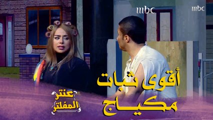 خرب كل شي من الغرق الا مكياجها مزبوط