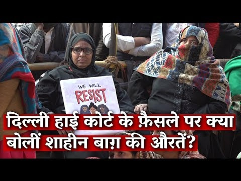 दिल्ली हाई कोर्ट के फ़ैसले पर क्या बोलीं शाहीन...