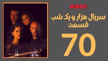 سريال هزار و یک شب - قسمت 70
