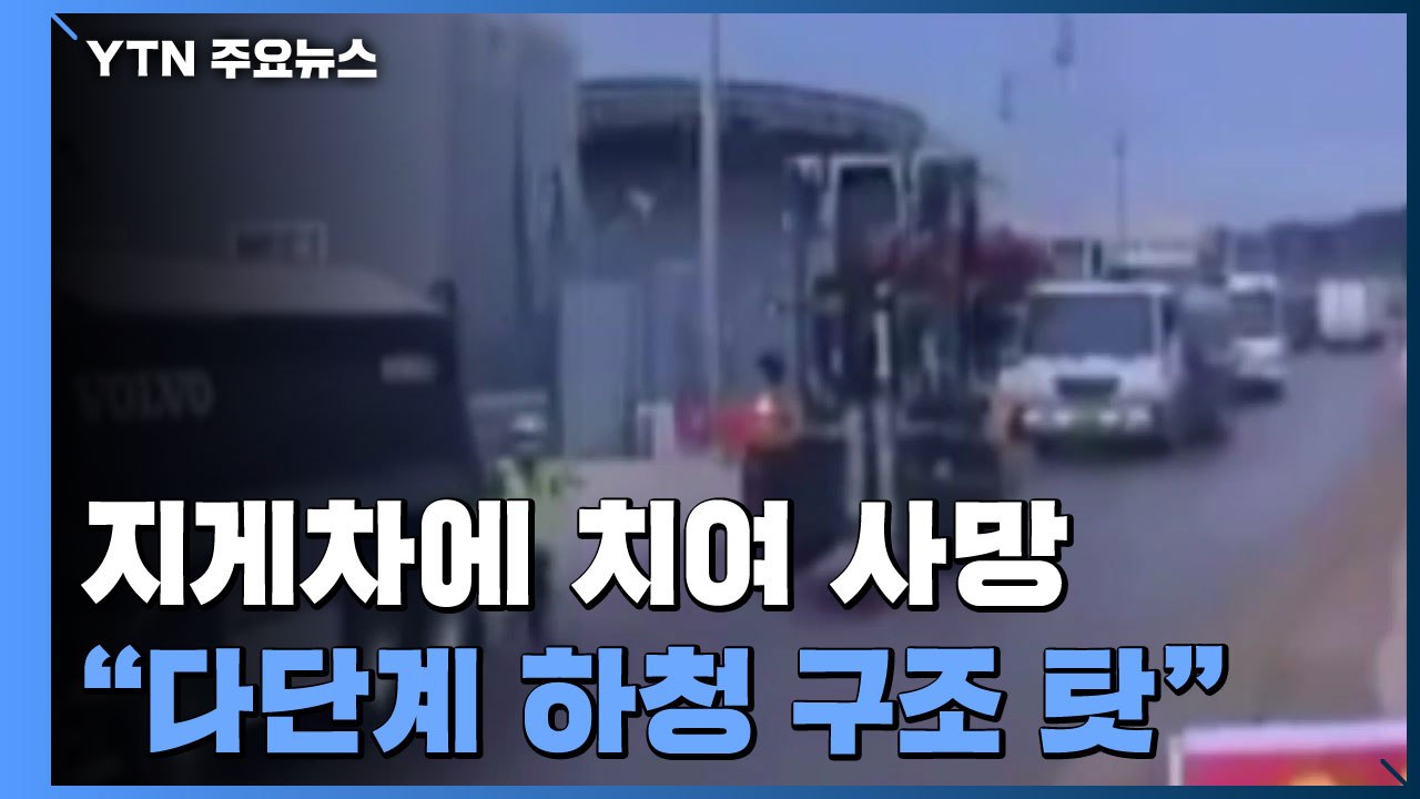 지게차에 치여 노동자 사망..."다단계 하청 구조 탓" / YTN