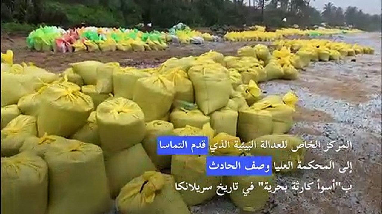 مقاضاة سريلانكا بسبب تسرب نفطي محتمل نجم عن غرق سفينة الحاويات