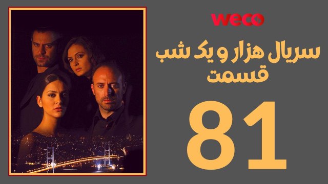 سريال هزار و یک شب - قسمت 81