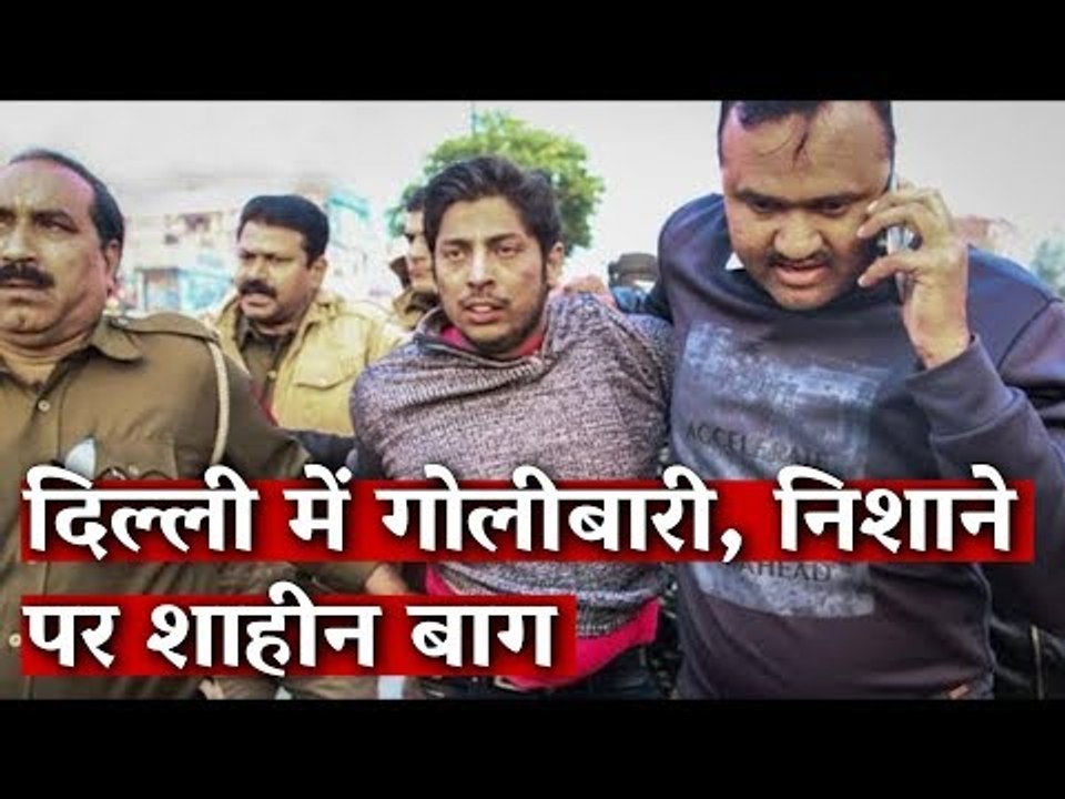 दिल्ली में गोलीबारी, निशाने पर शाहीन बाग I The...
