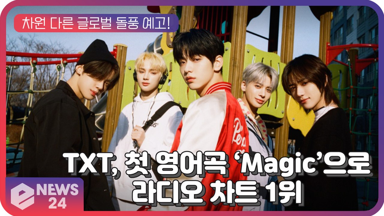 '글로벌 대세' 투모로우바이투게더(TXT), 첫 영어곡 ‘Magic’으로 美 라디오...