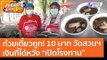 ก๋วยเตี๋ยวถูก! 10 บาท วัดสวนฯ เงินที่ได้หวัง “เปิดโรงทาน” (3 มิ.ย. 64) คุยโขมงบ่าย 3 โมง