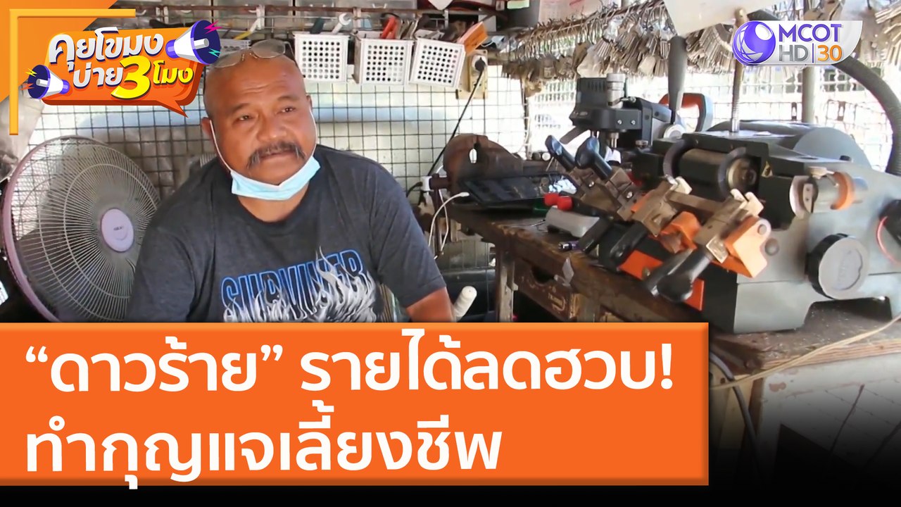 "ดาวร้ายตัวประกอบ" รายได้ลดฮวบ! ทำกุญแจเลี้ยงชีพ (3 มิ.ย. 64) คุยโขมงบ่าย 3 โมง