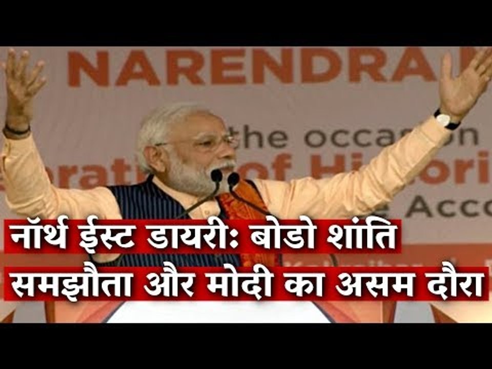 नॉर्थ ईस्ट डायरी: बोडो शांति समझौता और मोदी का...