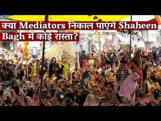 क्या Mediators निकाल पाएंगे Shaheen Bagh में कोई रास्ता?