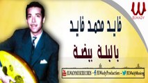 Fayed Mohamed Fayed - Ya Leila Beda / فايد محمد فايد - يا ليله بيضه