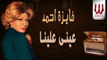 Fayza Ahmed -  Einy Alyna /فايزة احمد - عينى علينا