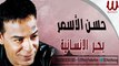 Hassan El Asmar -  Bahr El Ensaneya /حسن الأسمر - بحر الانسانية