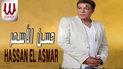 Hassan El Asmar -  Donya Eh / حسن الأسمر - دنيا ايه