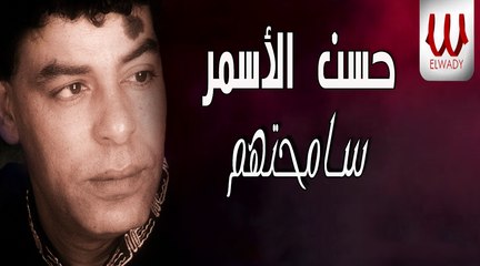 Hassan El Asmar -  Samehtohm / حسن الأسمر - سامحتهم
