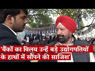 'बैंकों का विलय उन्हें बड़े उद्योगपतियों के हाथों में सौंपने की साजिश'